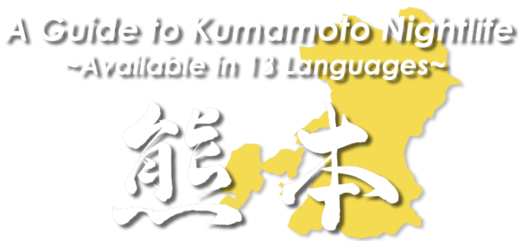 A Guide to Kumamoto Nightlife ~Available in 13 Languages~